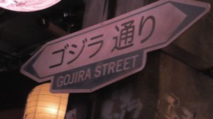 Gojira Street sign at the Godzilla Encounter at San Diego Comic-Con 2013.